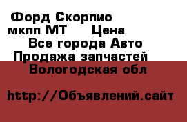 Форд Скорпио ,V6 2,4 2,9 мкпп МТ75 › Цена ­ 6 000 - Все города Авто » Продажа запчастей   . Вологодская обл.
